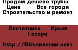 Продам дешево трубы › Цена ­ 20 - Все города Строительство и ремонт » Сантехника   . Крым,Гаспра